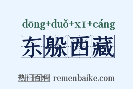 东躲西藏是什么意思的图片